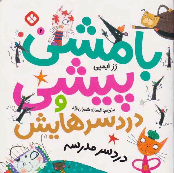 بامشی پیشی و دردسرهایش جلد دوم دردسر مدرسه