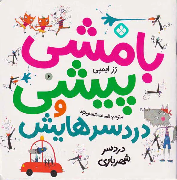 بامشی پیشی و دردسرهایش جلد ششم دردسر شهربازی