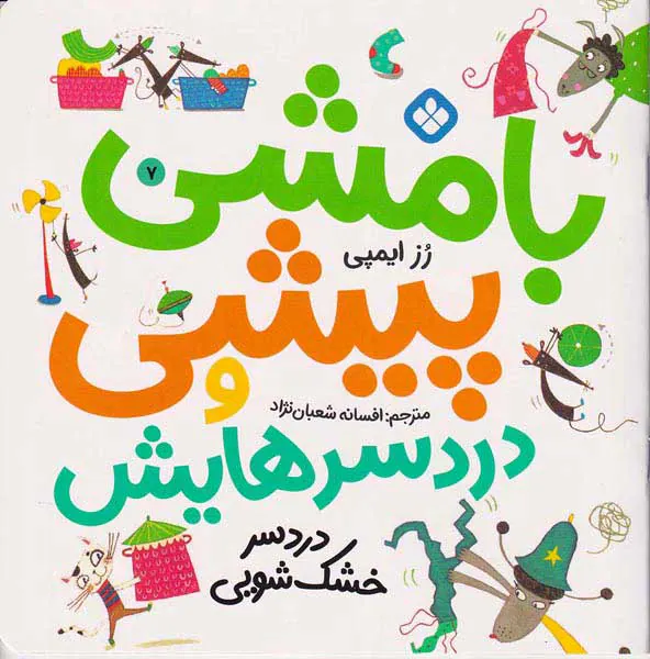 بامشی پیشی و دردسرهایش جلد هفتم دردسر خشک شویی