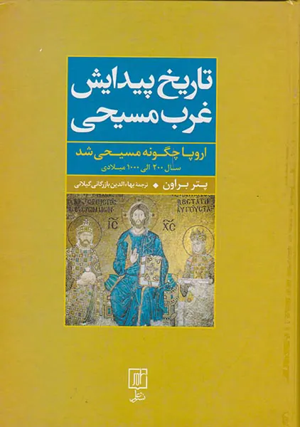 تاریخ پیدایش غرب مسیحی_اروپا چگونه مسیحی شد
