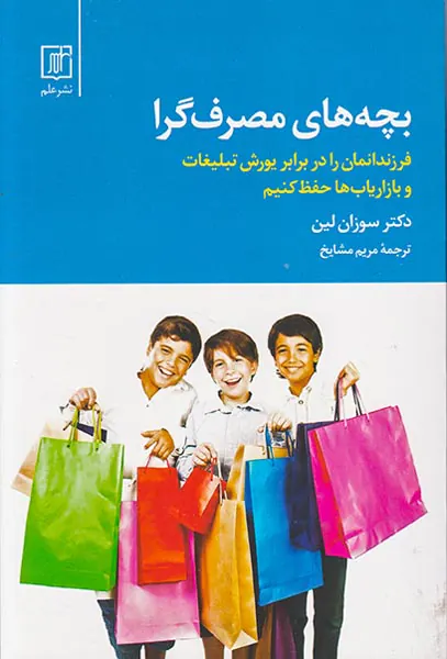 بچه های مصرف گرا
