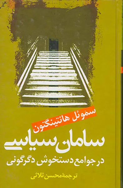سامان سیاسی در جوامع دستخوش دگرگونی