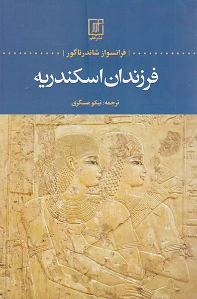 فرزندان اسکندریه