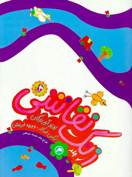 زنگ نقاشی جلد چهارم