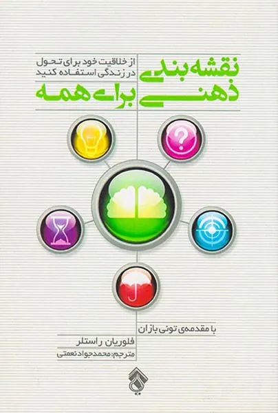 نقشه بندی ذهنی برای همه