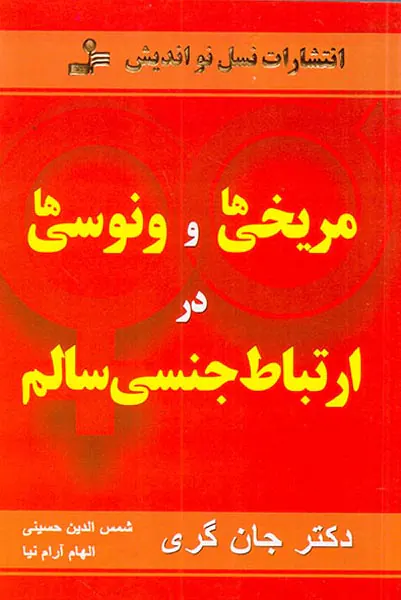 مریخی ها و ونوسی ها در ارتباط جنسی سالم