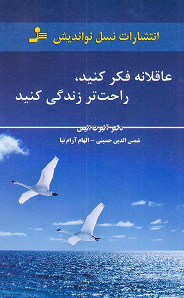 عاقلانه فکر کنید راحت تر زندگی کنید
