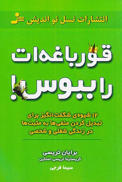 قورباغه ات را ببوس
