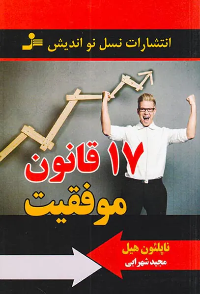 17قانون موفقیت