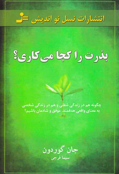بذرت را کجا می کاری