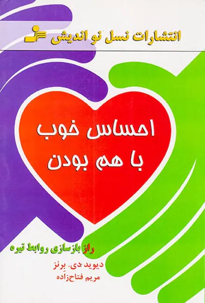 احساس خوب با هم بودن