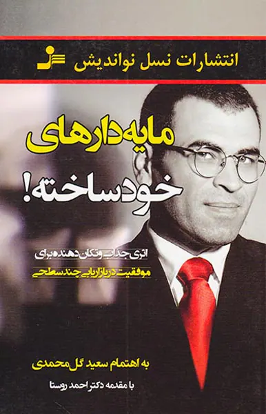 مایه دارهای خودساخته