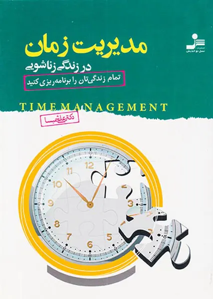 مدیریت زمان در زندگی زناشویی