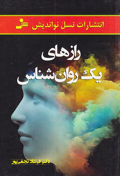رازهای یک روان شناس