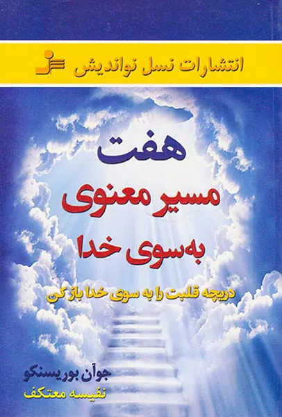 هفت مسیر معنوی به سوی خدا