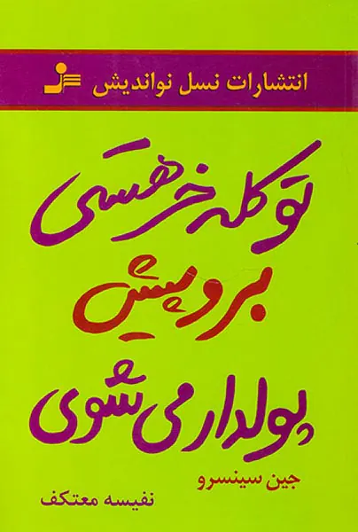 تو کله خر هستی برو پیش پولدار می شوی