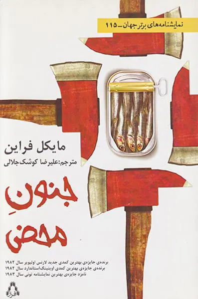 جنون محض
