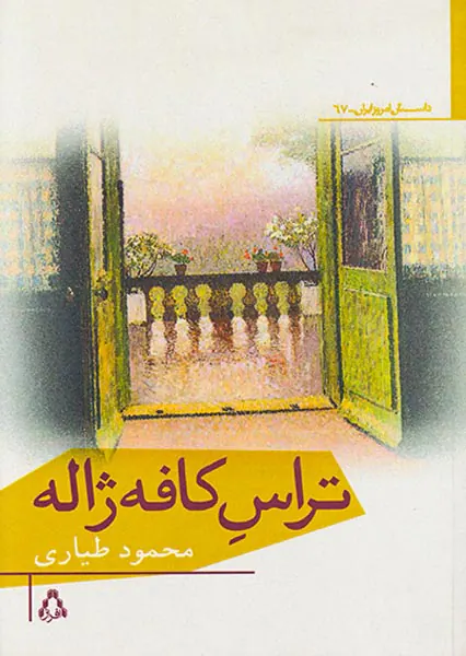 تراس کافه ژاله