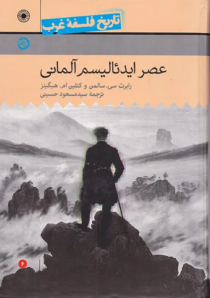 تاریخ فلسفه غرب6(عصر ایدئالیسم آلمانی