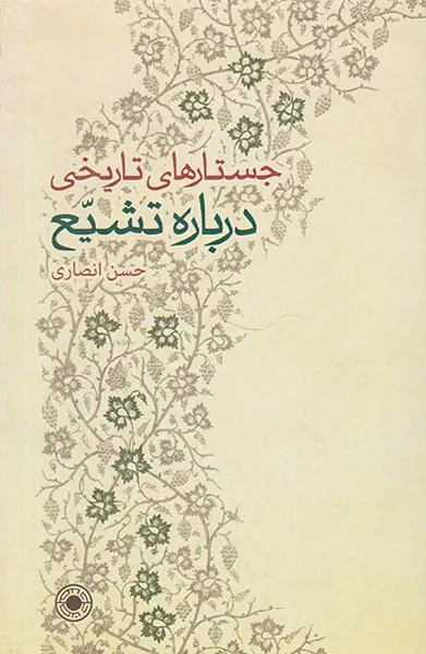 جستارهای تاریخی درباره تشیع