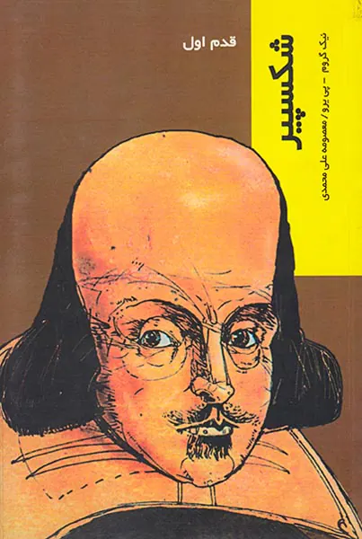 قدم اول(شکسپیر)