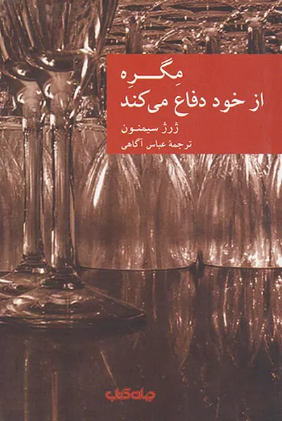مگره از خود دفاع می کند
