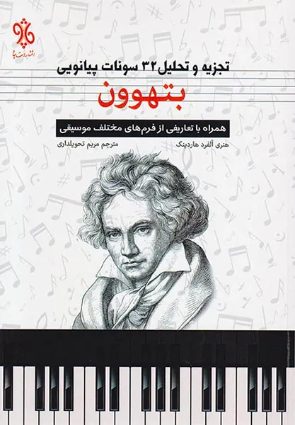 تجزیه و تحلیل 32سونات پیانویی بتههون