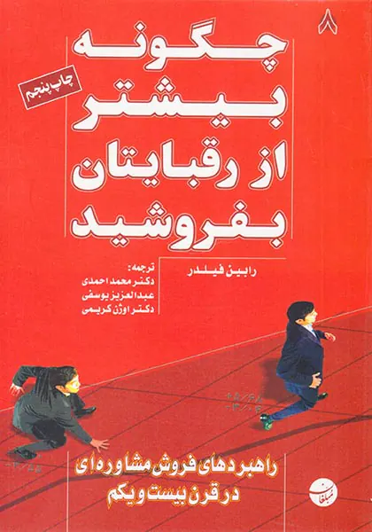چگونه بیشتر از رقبایتان بفروشید