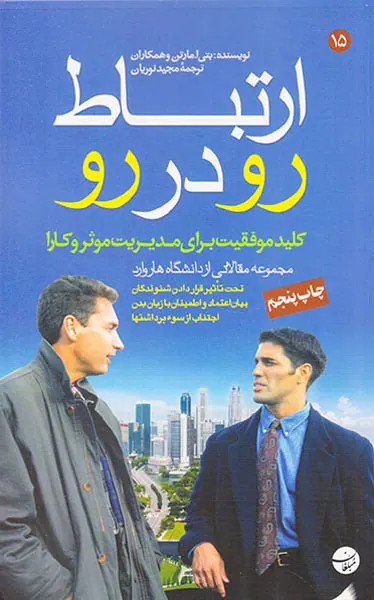 ارتباط رو در رو(کلید موفقیت برای مدیریت موثر و کارا)