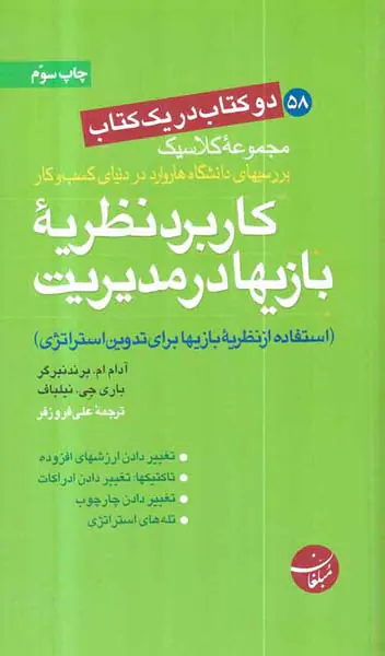 دو کتاب در یک کتاب کاربرد نظریه بازیها در مدیریت،آفات نزدیک بینی در بازاریابی