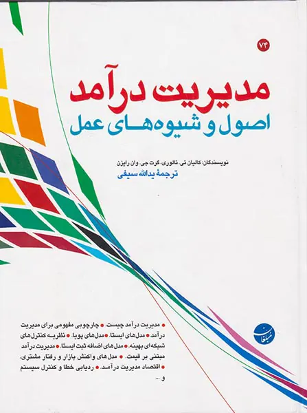مدیریت درآمد - اصول و شیوه های عمل