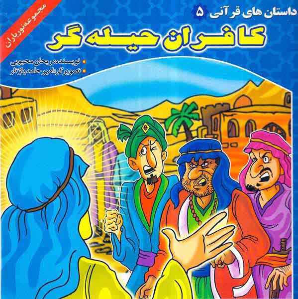 نورباران داستان های قرآن جلد پنجم کافران حیله گر