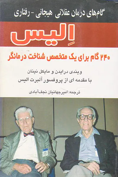 گام های درمان عقلانی هیجانی رفتاری الیس