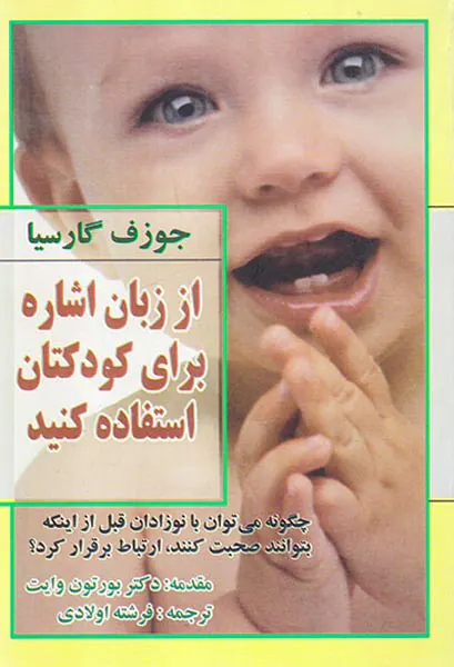 از زبان اشاره برای کودکتان استفاده کنید