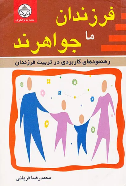 فرزندان ما جواهرند