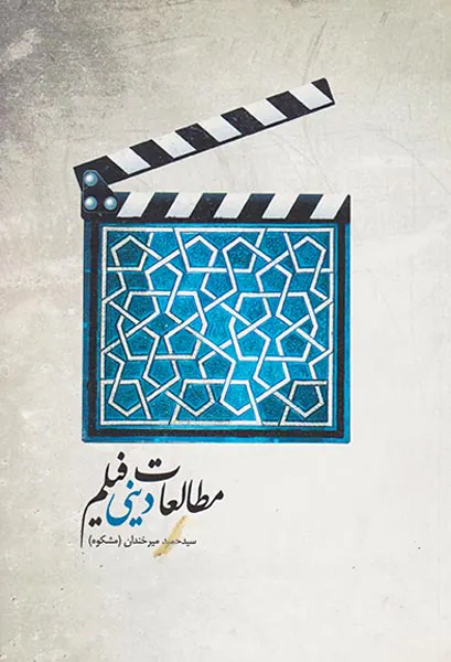 مطالعات دینی فیلم