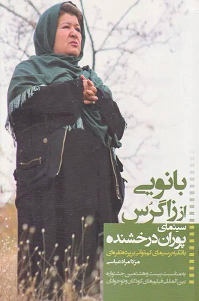 بانویی از زاگرس سینمای پوران درخشنده