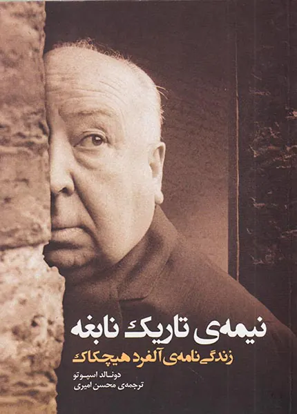 نیمه ی تاریک نابغه(زندگی نامه ی آلفرد هیچکاک)