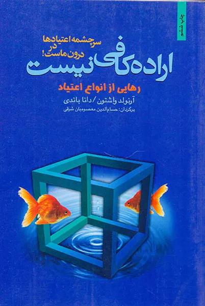 اراده کافی نیست(رهایی از انواع اعتیاد)