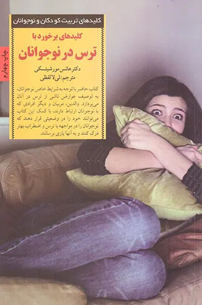 کلیدهای برخورد با ترس در نوجوانان