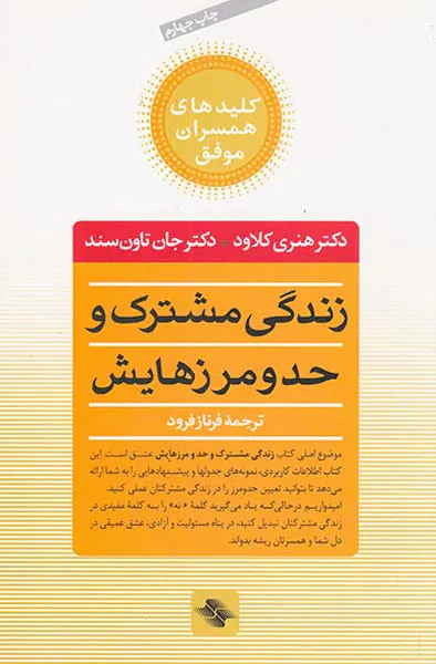 زندگی مشترک و حد و مرزهایش