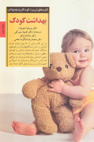 بهداشت کودک