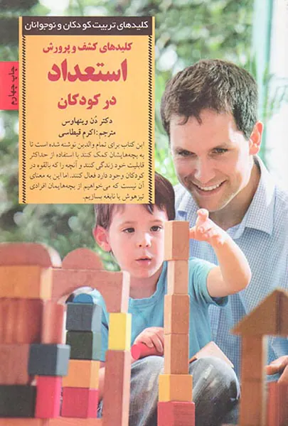 کلیدهای کشف و پرورش استعداد در کودکان