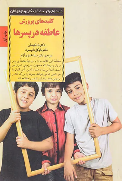 کلیدهای پرورش عاطفه در پسرها