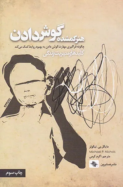 هنر گمشده گوش دادن