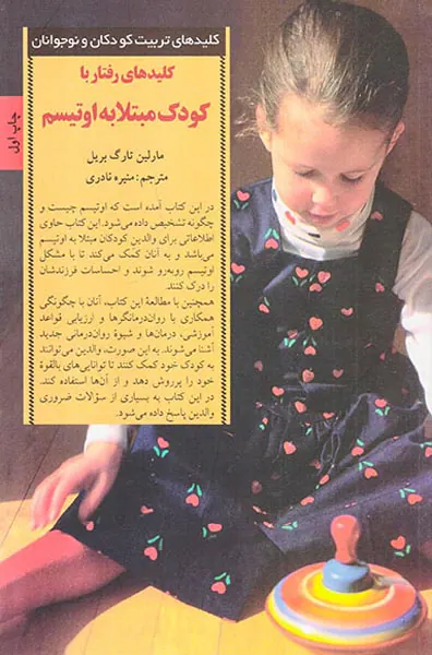 کلیدهای رفتار با کودک مبتلا به اوتیسم