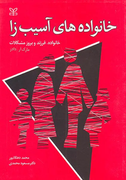 خانواده های آسیب زا