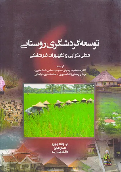 توسعه گردشگری روستایی