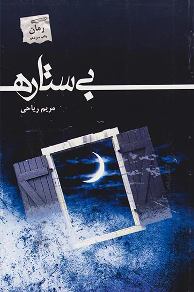 بی ستاره