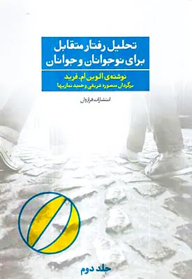تحلیل رفتار متقابل برای نوجوانان و جوانان جلد2